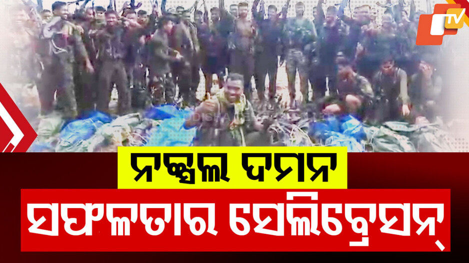 Maoist Encounter in Chhattisgarh: ସାମ୍ନାକୁ ଆସିଲା ମାଓ ଅପରେସନର ସଫଳ ଚିତ୍ର, ନାରାୟଣପୁରରେ ପହଞ୍ଚିଲା ମାଓନେତା ବାସବରାଜୁର ମୃତଦେହ