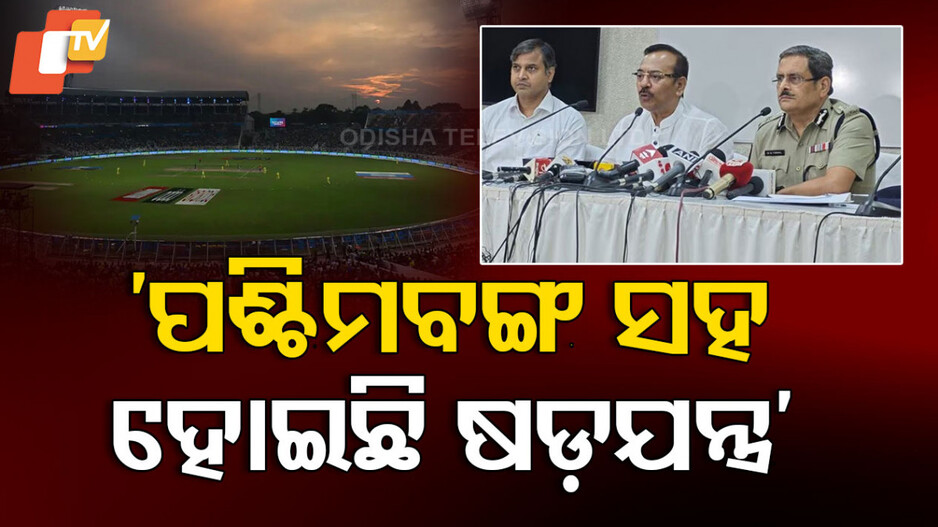 IPL 2025 Final: IPL ଫାଇନାଲ ଭେନ୍ୟୁ ପରିବର୍ତ୍ତନକୁ ରାଜନୀତି; TMC କହିଲା, ବର୍ଷା କେବଳ ବାହାନା...ବେଙ୍ଗଲ ସହ କରାଯାଇଛି ଷଡ଼ଯନ୍ତ୍ର
