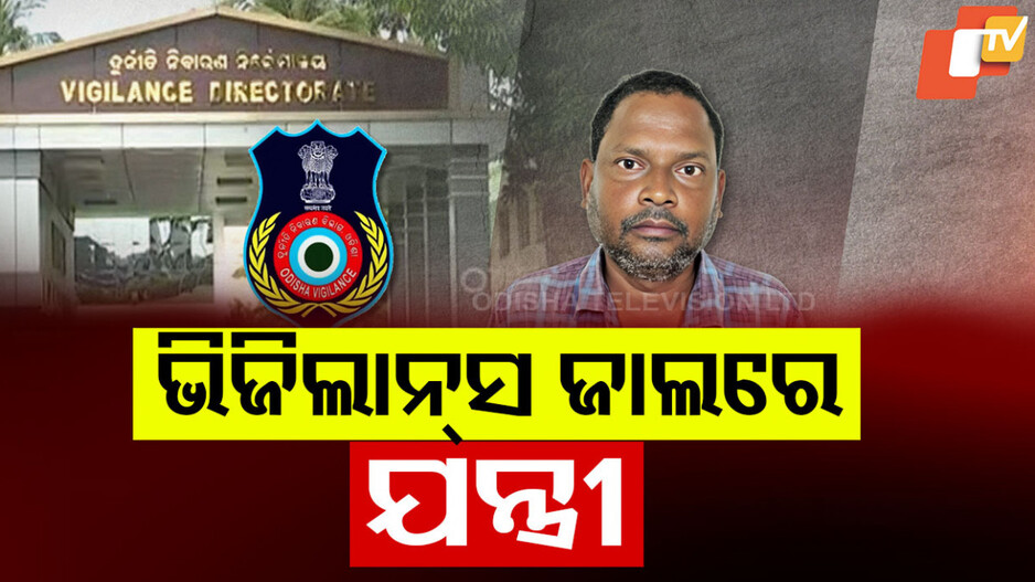Vigilance Raid : ଭିଜିଲାନ୍ସ ଜାଲରେ R&B ଡିଭିଜନ ଯନ୍ତ୍ରୀ, ୮ଟି ସ୍ଥାନରେ ରେଡ୍