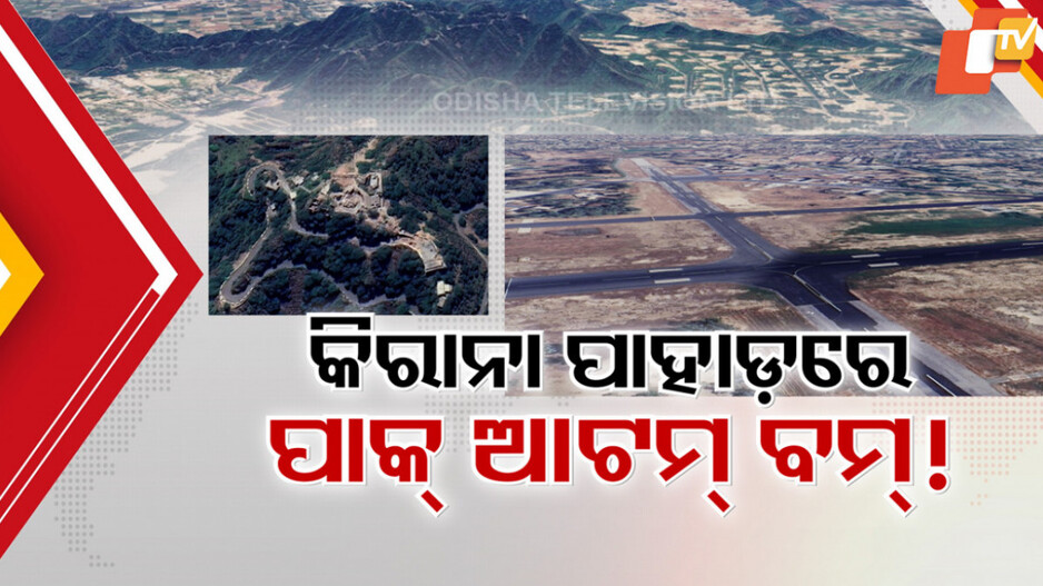 Pakistan Secret Nuclear Storage: କିରାନା ହିଲ୍ସରେ ପାକିସ୍ତାନ ଲୁଚାଇଛି କି ପରମାଣୁ ଅସ୍ତ୍ର ଭଣ୍ଡାର ?