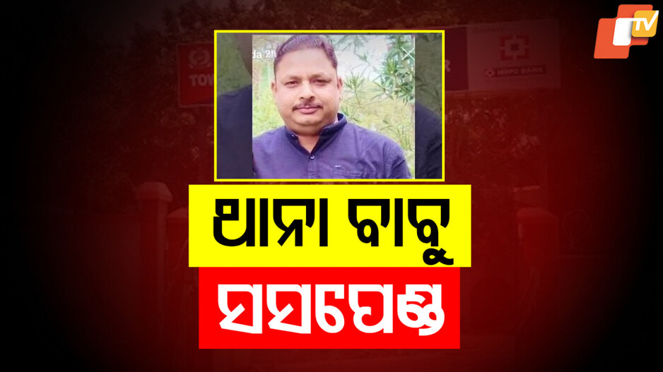 ASI Suspended For Stealing Cough Syrup : ଥାନାରୁ କଫ୍ ସିରପ ଚୋରି କରି ASI ସସପେଣ୍ଡ