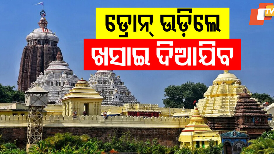 Anti-Drone Technology: ଶ୍ରୀମନ୍ଦିର ଜଗିବ ଆଣ୍ଟିଡ୍ରୋନ୍ ଟେକ୍ନୋଲୋଜି, ଡ୍ରୋନ ଉଡିଲେ ଖସାଇଦେବ