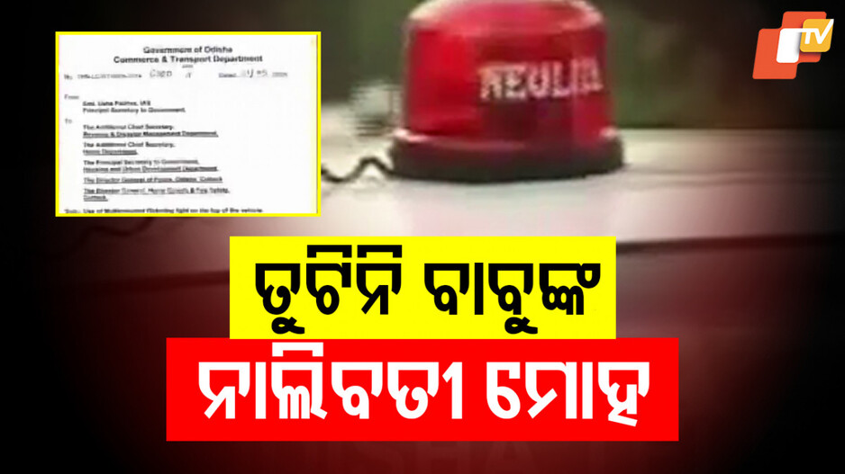 Illegal Flickering Lights: ଏଣିକି ମନଇଚ୍ଛା ଗାଡ଼ିରେ ନାଲିବତୀ ଲଗାଇ ପାରିବେନି ସରକାରୀ ବାବୁ