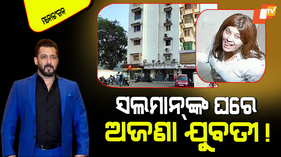 Salman Khan: Y+ ସୁରକ୍ଷା ପରେ ବି ଜଣେ ଯୁବତୀ ସଲମାନ ଖାନଙ୍କ ଫ୍ଲାଟ୍‌କୁ ପଶିଲେ; ପଚାରିବାରୁ କହିଲେ ଏମିତି