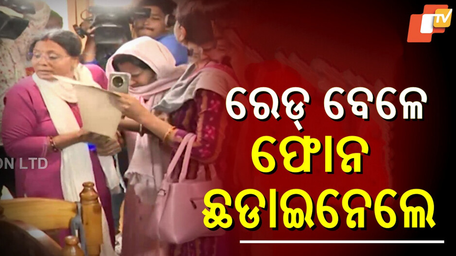 Vigilance Raid: ଚଢାଉବେଳେ ନାକେଦମ କଲେ ଯନ୍ତ୍ରୀଙ୍କ ପତ୍ନୀ, ଭିଜିଲାନ୍ସ ହାତରୁ ଜବତ ମୋବାଇଲ ଛଡାଇ ନେଲେ