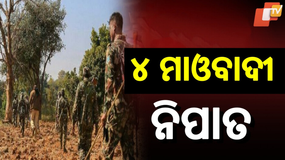 Maoists Killed: ନକ୍ସଲ ଦମନରେ ପୁଣି ସଫଳତା, ମହାରାଷ୍ଟ୍ର ଗଡ଼ଚିରୋଲିରେ ୪ ହାର୍ଡକୋର୍ ମାଓବାଦୀ ନିପାତ