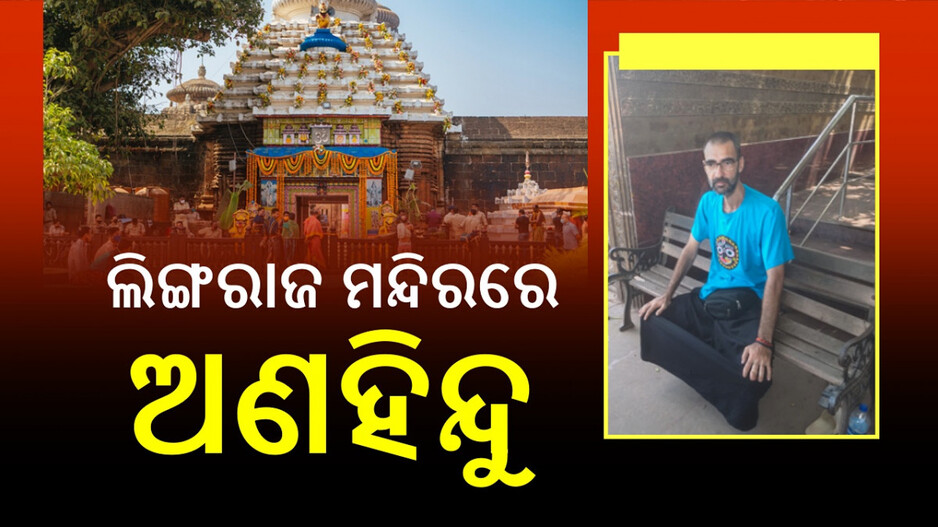 Non-Hindu Enter Lingaraj Temple: ଲିଙ୍ଗରାଜ ମନ୍ଦିରରେ ପଶିଗଲେ ଅଣହିନ୍ଦୁ