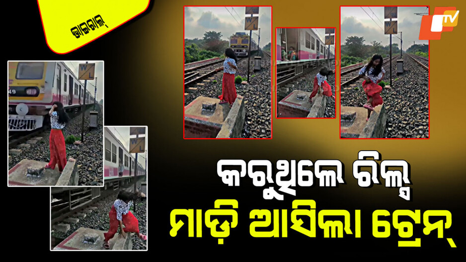 Viral Video: ରେଳ ଟ୍ରାକ୍ ମଝିରେ କରୁଥିଲେ ରିଲ୍ସ; ଦ୍ରୁତ ଗତିରେ ଆସିଲା ଟ୍ରେନ୍, ଆଉ ତା’ପରେ