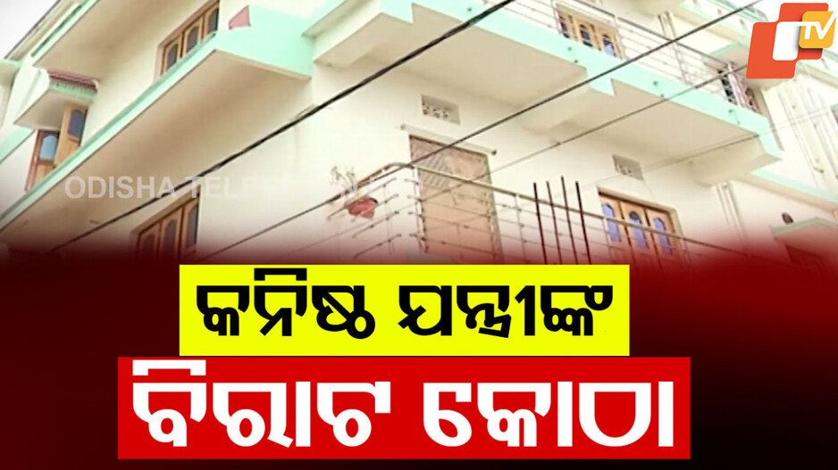 Vigilance Raid : କନିଷ୍ଠ ଯନ୍ତ୍ରୀଙ୍କ ଅମାପ ସମ୍ପତ୍ତି : ୩ଟି ବହୁତଳ କୋଠା, ୯ଟି ଦାମୀ ପ୍ଲଟ ସହ ଏକାଧିକ କାର୍