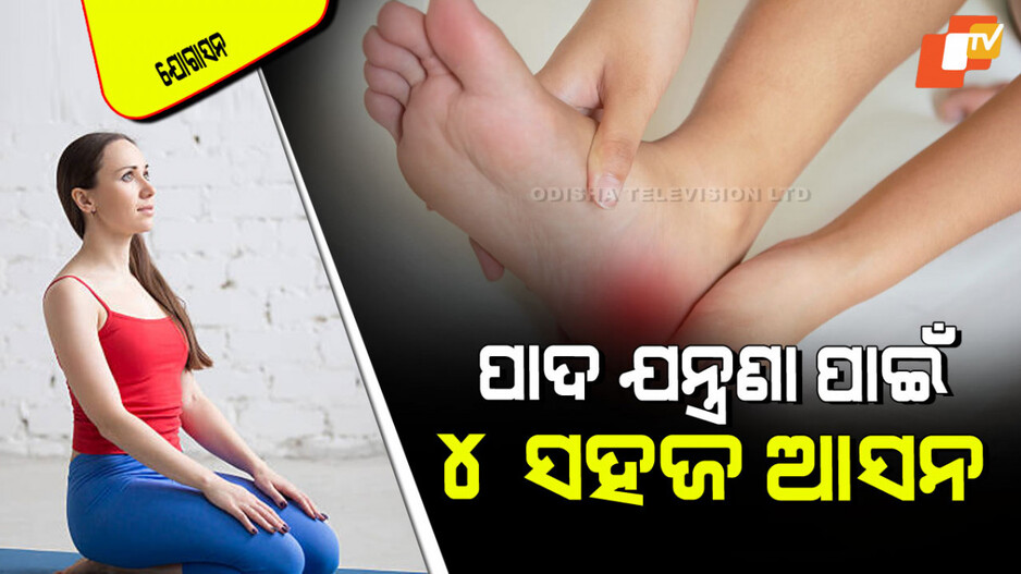 Yogasana: ଆପଣଙ୍କ ତଳିପାଦ ଯନ୍ତ୍ରଣା ହେଉଛି କି… କରନ୍ତୁ ଏହି ଯୋଗ, ମିଳିବ ଆରାମ