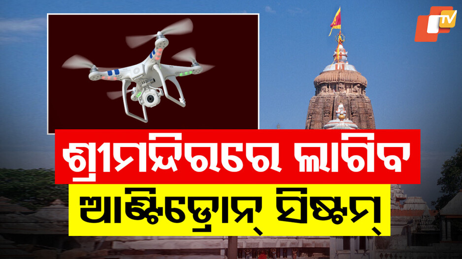 Anti-Drone Technology: ଶ୍ରୀମନ୍ଦିର ସୁରକ୍ଷାକୁ ନୂଆ ବଳ, ଏଣିକି ଡ୍ରୋନ ଉଡିଲେ ଧାଏଁ କରି ଖସାଇବ ଆଣ୍ଟି ଡ୍ରୋନ ଟେକ୍ନୋଲୋଜି