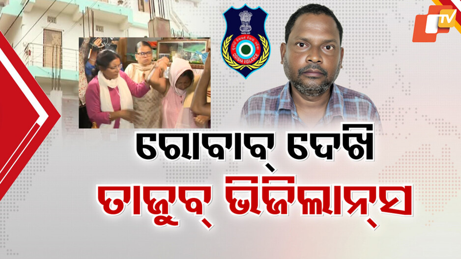 Raid On Junior Engineer: ଭିଜିଲାନ୍ସ ଜାଲରେ ଇଞ୍ଜିନିୟର ସ୍ୱାମୀ; ପତ୍ନୀଙ୍କ ରୋବାବ୍ ଏମିତି, ତାଜୁବ୍ ହେଲା ଟିମ୍