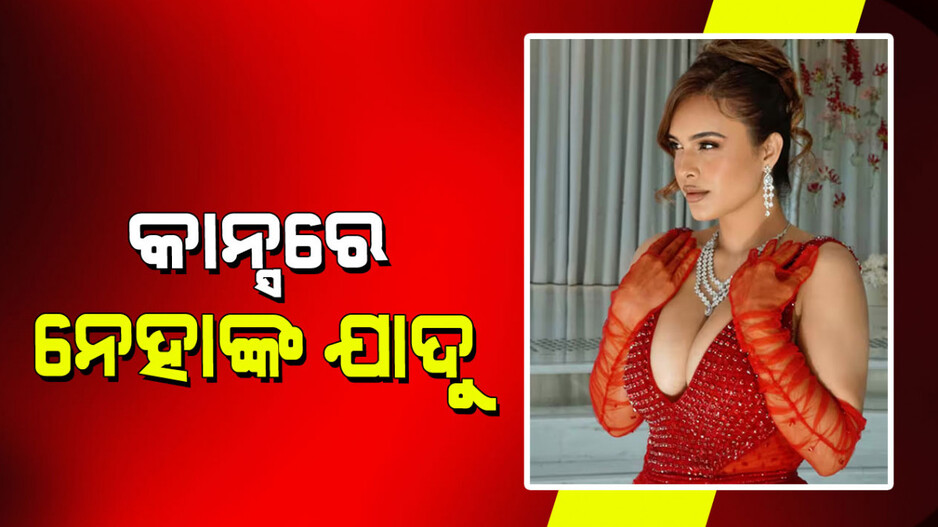 Neha Malik: କାନ୍ସରେ ଡେବ୍ୟୁ କଲେ ଭୋଜପୁରୀ ସୁନ୍ଦରୀ ନେହା ମଲିକ; ସମସ୍ତଙ୍କୁ ଚମକାଇଲେ