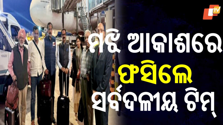 Delegation Plane Delayed : ଅଳ୍ପକେ ବର୍ତ୍ତିଲେ ସର୍ବଦଳୀୟ ପ୍ରତିନିଧି ଦଳ; ବିମାନ ଅବତରଣ ପୂର୍ବରୁ ହେଲା ଡ୍ରୋନ୍ ଆଟାକ୍