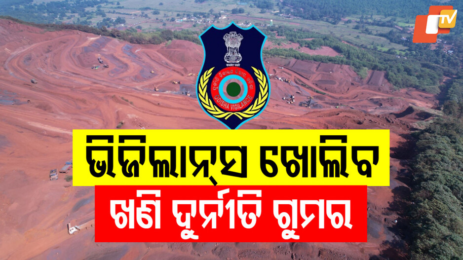 Sundargarh Mining Scam: ଖୋଲିବ ସୁନ୍ଦରଗଡ଼ ଖଣି ଦୁର୍ନୀତିର ଗୁମର; ତଦନ୍ତ ନିର୍ଦ୍ଦେଶ ଦେଲେ ମୁଖ୍ୟମନ୍ତ୍ରୀ