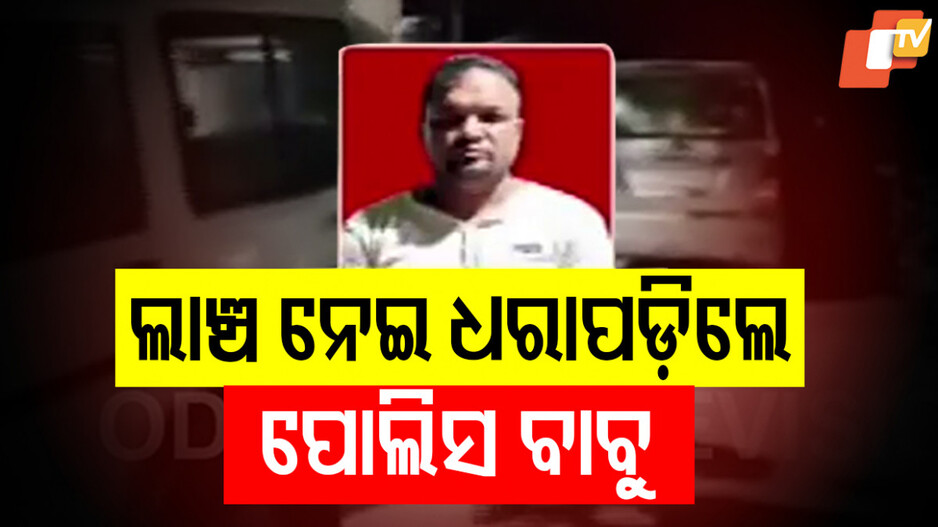 Police In Vigilance Net: ଲାଞ୍ଚ ନେବା ପଡ଼ିଲା ମହଙ୍ଗା; ଭିଜିଲାନ୍ସ ଜାଲରେ ASI ଓ ହୋମଗାର୍ଡ