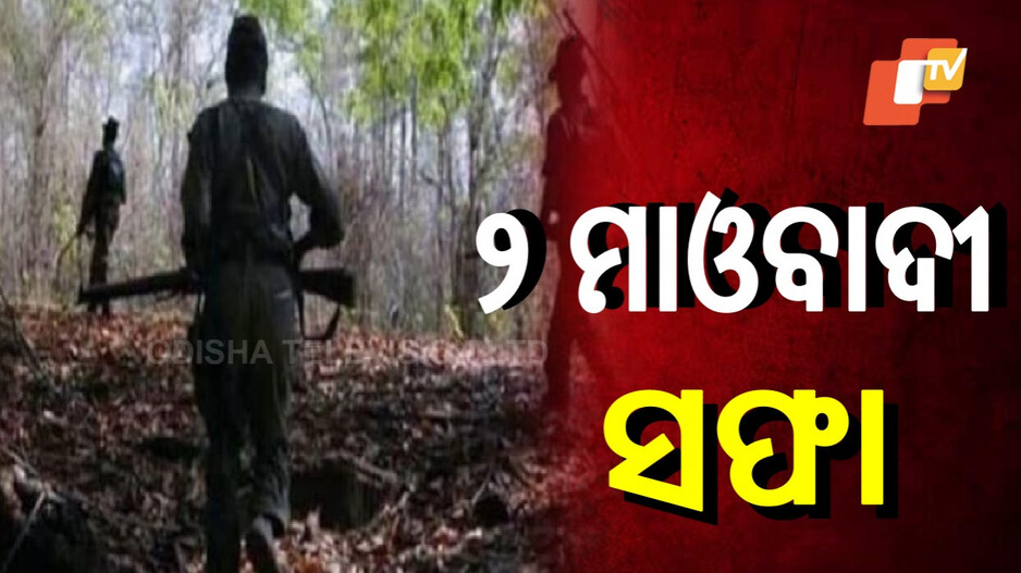 Maoists Killed In Encounter: ୨ ଦୁର୍ଦ୍ଦାନ୍ତ ମାଓବାଦୀ ନିପାତ, ମୁଣ୍ଡ ପିଛା ଥିଲା ୧୫ ଲକ୍ଷର ପୁରସ୍କାର ରାଶି
