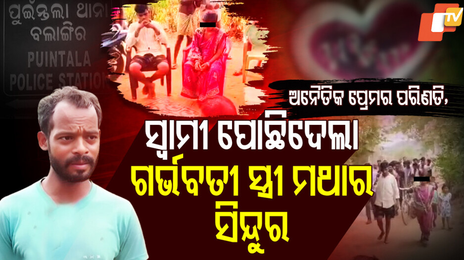Illegal Marriage Ordeal: ସ୍ବାମୀ ପୋଛିଦେଲା ଗର୍ଭବତୀ ସ୍ତ୍ରୀ ମଥାର ସିନ୍ଦୂର