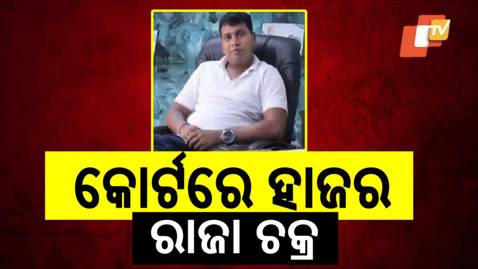 Raja Chakra Appears In Court: କୋର୍ଟରେ ହାଜର ହେଲା ରାଜା ଚକ୍ର, ରିମାଣ୍ଡରେ ନେବ କି କ୍ରାଇମବ୍ରାଞ୍ଚ ?