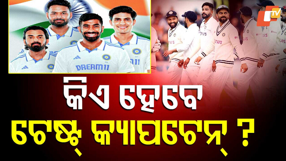 Next Test Captain: ରୋହିତଙ୍କ ପରେ କିଏ ହେବେ ଟେଷ୍ଟ କ୍ୟାପଟେନ୍ ? ରେସ୍‌ରେ ଆଗରେ ରହିଛି ଗିଲ୍‌ଙ୍କ ନାଁ