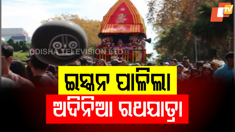 ISKCON Ratha Yatra Controversy: ଜଗନ୍ନାଥ ସଂସ୍କୃତିକୁ ମାନୁନି ଇସ୍କନ, ଦକ୍ଷିଣ ଆଫ୍ରିକାରେ ପୁଣି ପାଳନ କଲା ଅଦିନିଆ ରଥଯାତ୍ରା