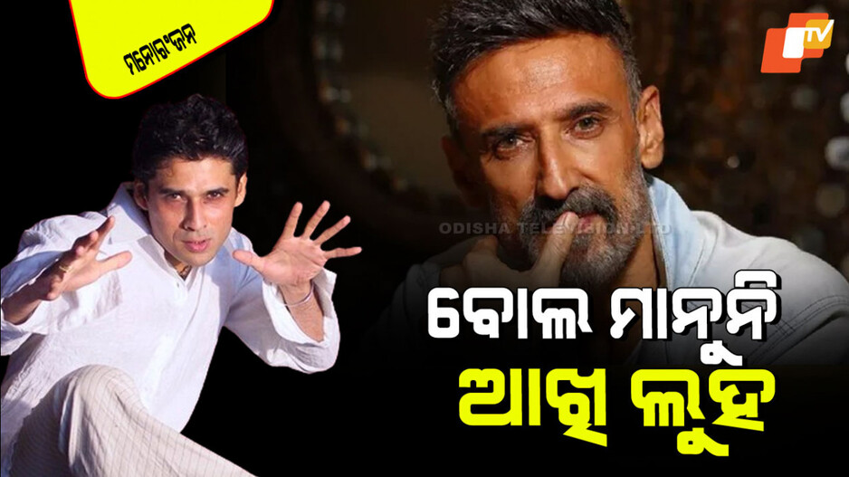 Mukul Dev Passes Away: ସାନ ଭାଇର ଦେହାନ୍ତରେ ଶୋକରେ ରାହୁଲ୍ ଦେବ; ମନୋଜ ବାଜପେୟୀ କହିଲେ ଏ ଦୁଃଖ ଶବ୍ଦରେ ପ୍ରକାଶ କରିବା ଅସମ୍ଭବ