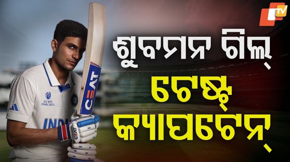 Shubman Gill: ଇଂଲଣ୍ଡ ଗସ୍ତ ପାଇଁ ଭାରତୀୟ ଦଳ ଘୋଷଣା, ଗିଲ୍‌ଙ୍କୁ ଟେଷ୍ଟ ଟିମ୍‌ର ଅଧିନାୟକ ଦାୟିତ୍ବ