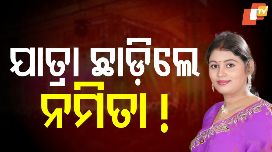 Jollywood Namita Bhuyan: ଯାତ୍ରା ଜଗତରେ ହଇଚଇ, ଯାତ୍ରା ଛାଡିଲେ କି ନମିତା ଭୂୟାଁ !