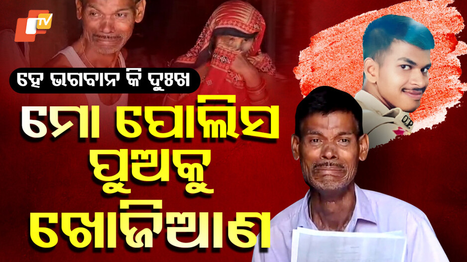 Missing Constable Biswajit Nayak: ଦେଢ଼ ମାସ ବିତିଲା, ମିଳିଲାନି କନେଷ୍ଟବଳ ପୁଅର ପତ୍ତା