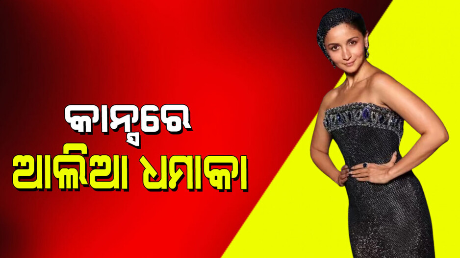Cannes 2025 Alia Bhatt: ଇଣ୍ଟରନେଟରେ ନିଆଁ ଲଗାଇଲା ଆଲିଆ ଭଟ୍ଟଙ୍କ କାନ୍ସ ଲୁକ୍
