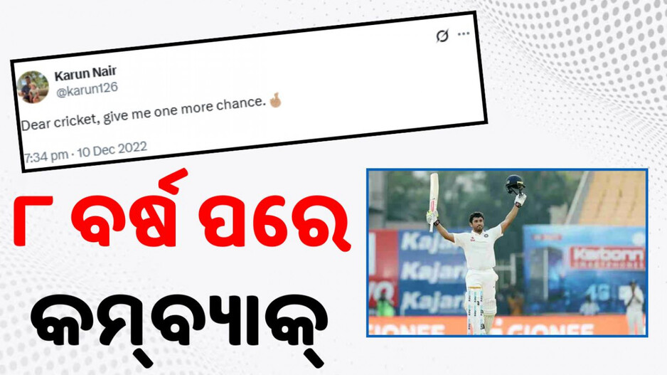 Karun Nair Returns: ‘ପ୍ରିୟ କ୍ରିକେଟ୍, ଦୟାକରି ମୋତେ ଆଉ ଏକ ସୁଯୋଗ ଦିଅ’; ୩୦୦୦ ଦିନ ପରେ ଟେଷ୍ଟ ଟିମ୍କୁ ଫେରିଲେ କରୁଣ...
