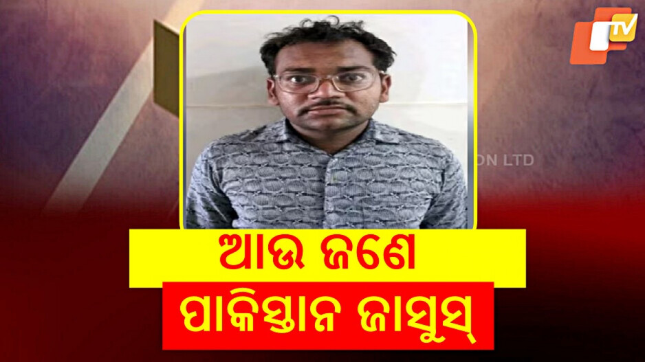 Pakistan Spy: ଇଏ ଆଉ ଜଣେ ଦେଶଦ୍ରୋହୀ; ଭାରତରେ ରହୁଥିଲା, ପାକିସ୍ତାନ ପାଇଁ ଜାସୁସୀ କରୁଥିଲା !
