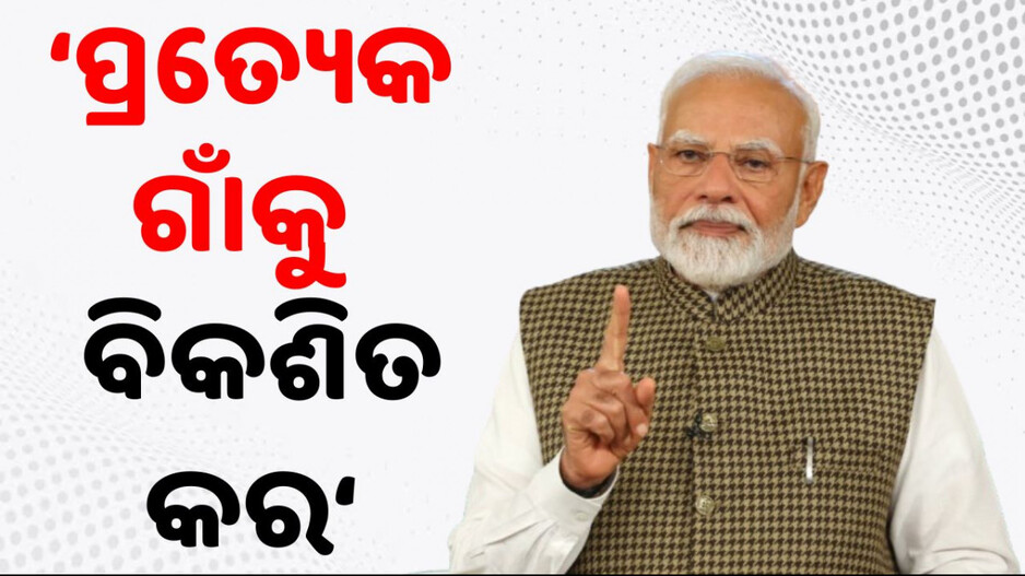 Vikashita Bharat: ‘୧୪୦ କୋଟି ଲୋକଙ୍କ ଆକାଂକ୍ଷା ପୂରଣ କରିବା ପାଇଁ ବିରାଟ ସୁଯୋଗ ପାଇଛୁ’