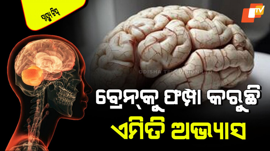 Health Tips: ତୁରନ୍ତ ଛାଡନ୍ତୁ ଏହି ୩ ଅଭ୍ୟାସ, ନଚେତ ମସ୍ତିଷ୍କ ହୋଇଯିବ ଫମ୍ପା