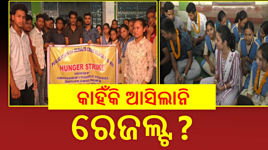 Students Hunger Strike: ବାହାରିଲାନି ପରୀକ୍ଷା ଫଳ, ଆମରଣ ଅନଶନରେ ଛାତ୍ରଛାତ୍ରୀ