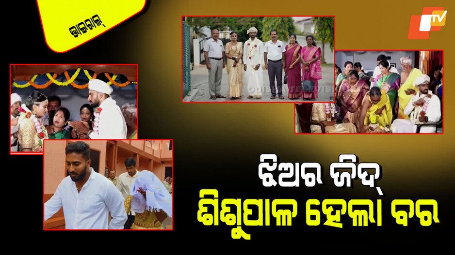 Viral Video: ଆଉ କେଇ ସେକେଣ୍ଡରେ ଝିଅ ହୋଇଯାଇଥାନ୍ତା ସ୍ତ୍ରୀ; ବେଦୀରେ କହିଲା ‘ମୁଁ ଆଉ କାହାକୁ ଭଲ ପାଉଛି’