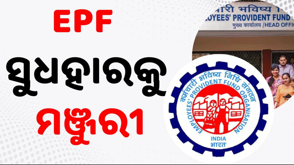 EPF Interest Rate: EPF ହିତାଧିକାରୀଙ୍କ ପାଇଁ ବଡ଼ ଖବର; ସୁଧହାରକୁ ମିଳିଲା ମଞ୍ଜୁରୀ...