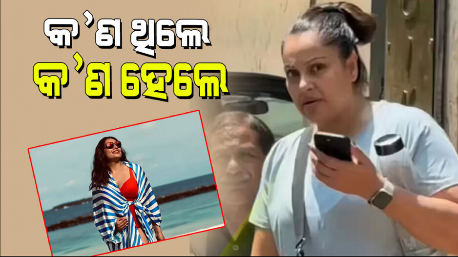 Bipasha Basu: ପୂରା ବଦଳିଗଲାଣି ବିପାଶାଙ୍କ ଚେହେରା; ଦେଖିଲେ ପାରିବେନି ଚିହ୍ନି