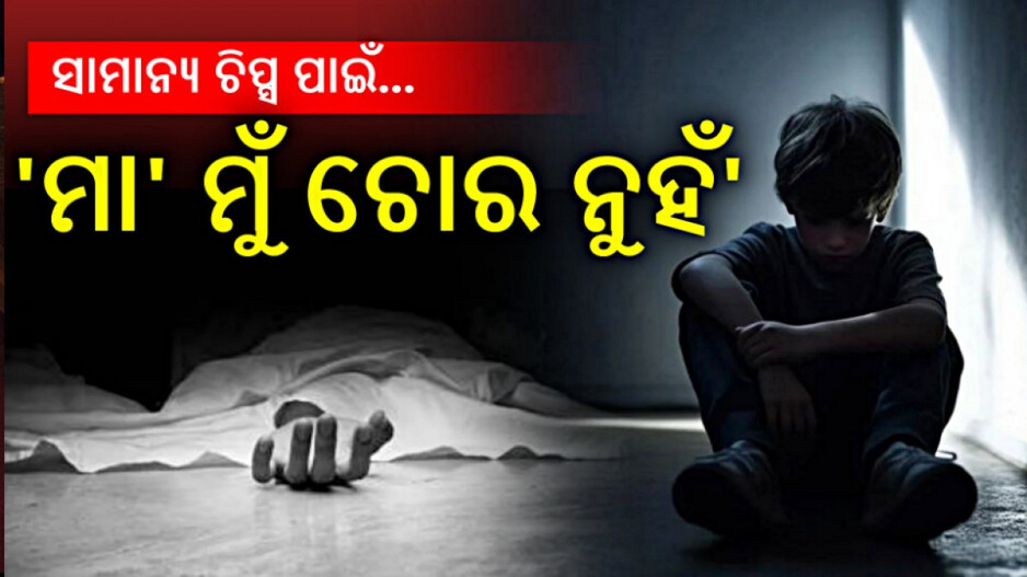 12-Year-Old Suicide: 'ମାଆ ମୁଁ ଚୋର ନୁହେଁ...', ଆଖି ଓଦା କରିଦେବ ୧୨ ବର୍ଷୀୟ ନାବାଳକର ସୁଇସାଇଡ୍ ନୋଟ୍
