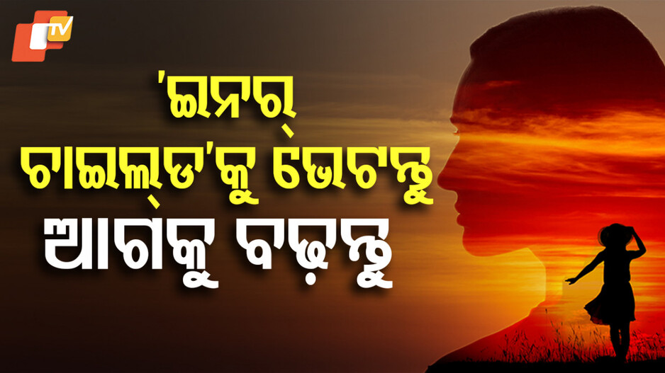Inner Child: ଇନର୍ ଚାଇଲ୍ଡ ଅତୀତର ବର୍ତ୍ତମାନକୁ ପ୍ରଭାବିତ କରେ କାହିଁକି?