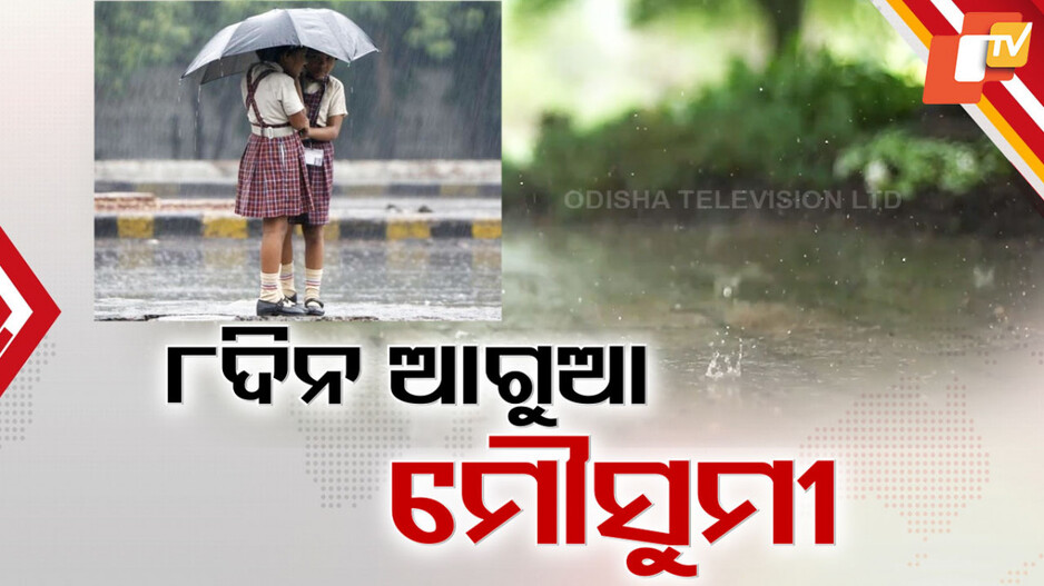 Monsoon Arrives Early: ୧୬ ବର୍ଷ ପରେ ସଅଳ ଆସିଛି ମୌସୁମୀ, ଓଡ଼ିଶାରେ ଏଣ୍ଟ୍ରି ପାଇଁ ଅନୁକୂଳ ପାଗ