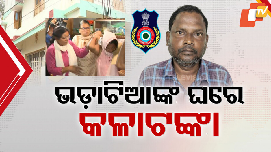 Corruption Scandal: ଗିରଫ ପରେ ଖୋଲୁଛି କନିଷ୍ଠ ଯନ୍ତ୍ରୀଙ୍କ ଗୁମର; ସ୍ବାମୀଙ୍କ କଳାଧନକୁ ଭଡ଼ାଟିଆଙ୍କ ଘରେ ଲୁଚାଉଥିଲେ ପତ୍ନୀ...