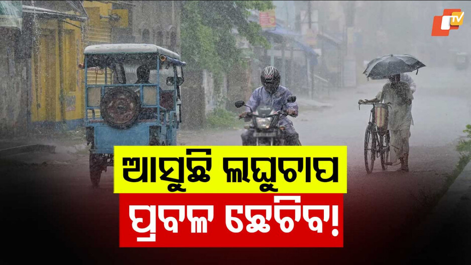 Low Pressure in Bay of Bengal: ଦାନା ବାନ୍ଧୁଛି ଲଘୁଚାପ; ୩୦ ପର୍ଯ୍ୟନ୍ତ ପ୍ରବଳ ଛେଚିବ