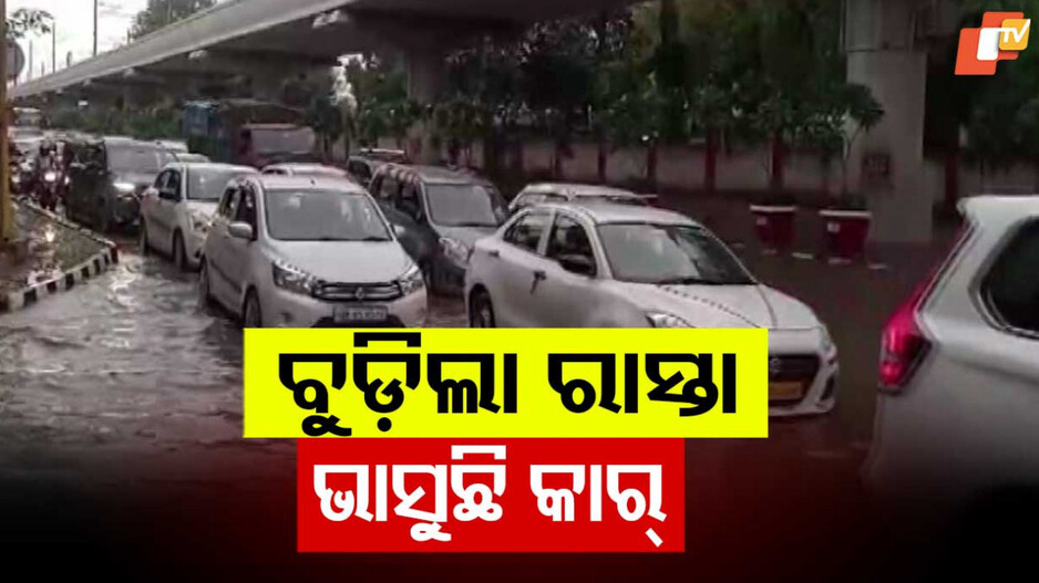 Heavy Rain Lashes Delhi: ଲଗାଣ ବର୍ଷାରେ ଉବୁଟୁବୁ ଦିଲ୍ଲୀ: ବୁଡ଼ିଲା ରାସ୍ତାଘାଟ, ପବନ ପାଇଁ ଶତାଧିକ ଫ୍ଲାଇଟ୍ ବାତିଲ