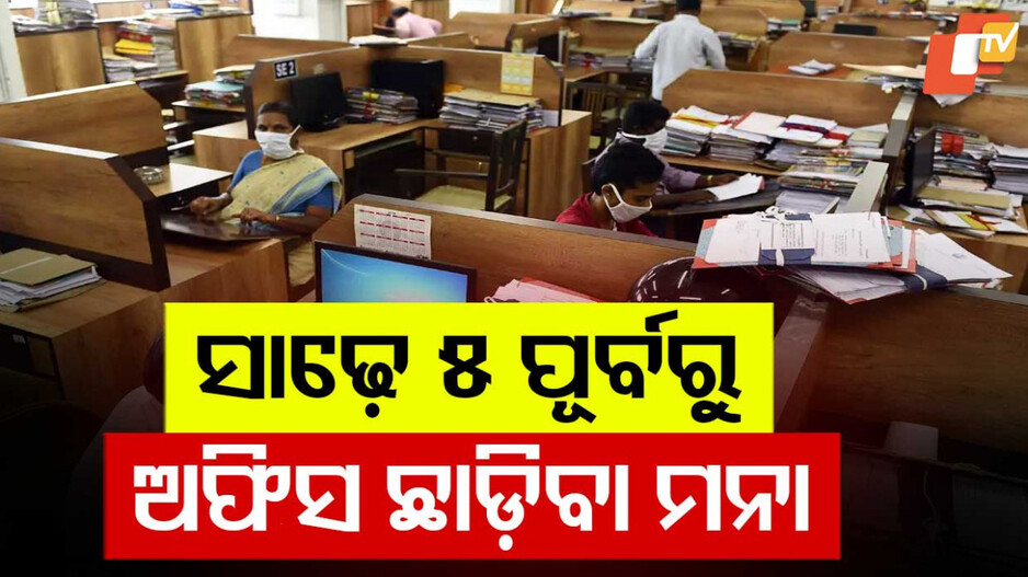 Office Timing Instructions: ସାଢେ ୫ ଟା ପୂର୍ବରୁ ଛାଡିପାରିବେନି ଅଫିସ, ଏହି କର୍ମଚାରୀଙ୍କ ପାଇଁ ଲାଗୁ ହେଲା ନିୟମ...