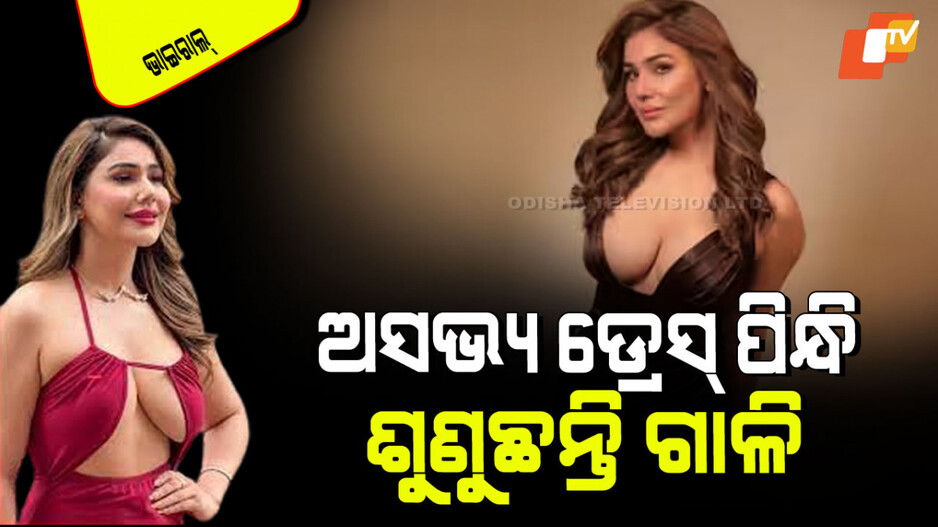 Viral Video: ଭାଇରାଲ୍ ହେଉଛି କଙ୍ଗନାଙ୍କ ସବୁଠାରୁ ଖରାପ ଲୁକ୍; ଲୋକେ କହୁଛନ୍ତି ଯାଛାତା’