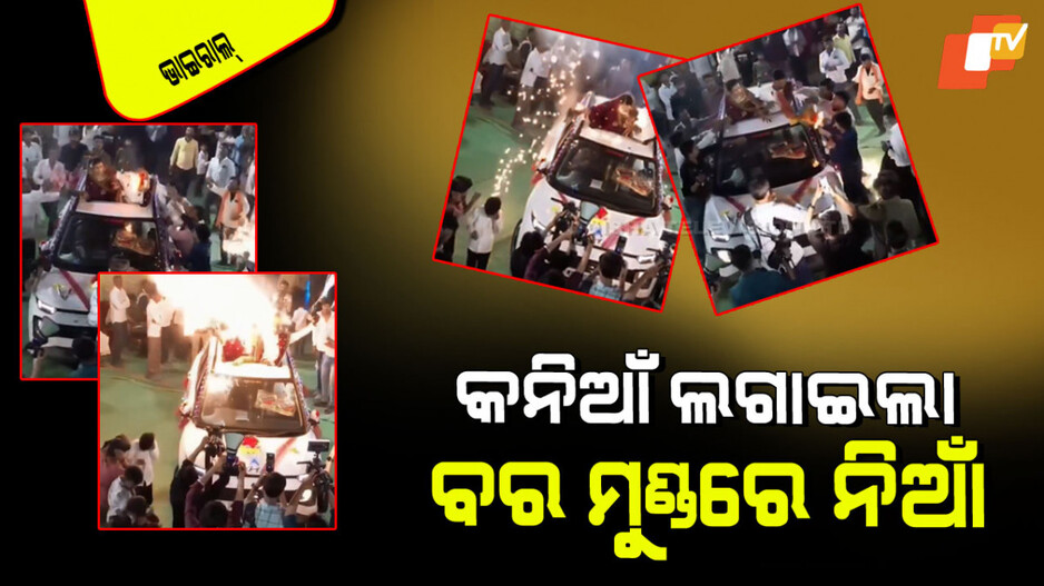 Viral Video: ଚାଲିଥିଲା ବିବାହ ପ୍ରୋସେସନ; କନ୍ୟା ମାରିଲା ଫାୟାର୍ ଗନ୍, ବରର ମୁଣ୍ଡରେ ଲାଗିଲା ନିଆଁ