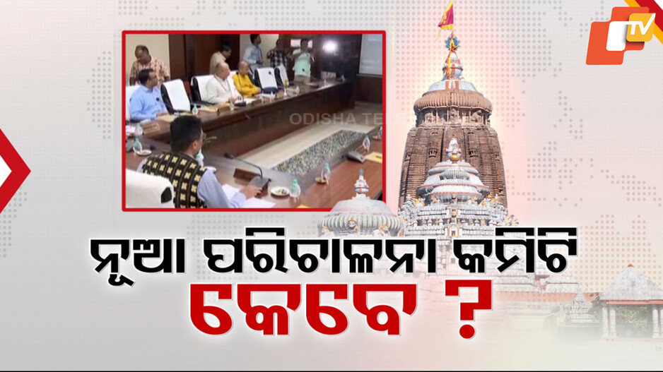 Shrimandira Parichalana Committee: ଶ୍ରୀମନ୍ଦିର ପରିଚାଳନା କମିଟି ନବକଳେବର, ୮ ମାସ ହେବ ଘୋଷଣା ହୋଇପାରୁନି ନୂଆ କମିଟି