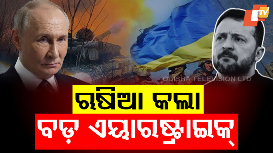 Russia's Airstrike on Ukraine: ୟୁକ୍ରେନ ଉପରେ ଋଷିଆର ବଡ ଏୟାରଷ୍ଟ୍ରାଇକ: ୧୩ ମୃତ, ଟ୍ରମ୍ପ ଦେଲେ ଚେତାବନୀ