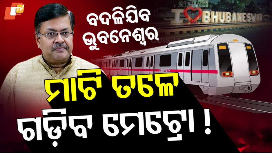 Underground Metro: ଭୁବନେଶ୍ୱରରେ ମାଟି ତଳେ ଗଡ଼ିବ ମେଟ୍ରୋ !